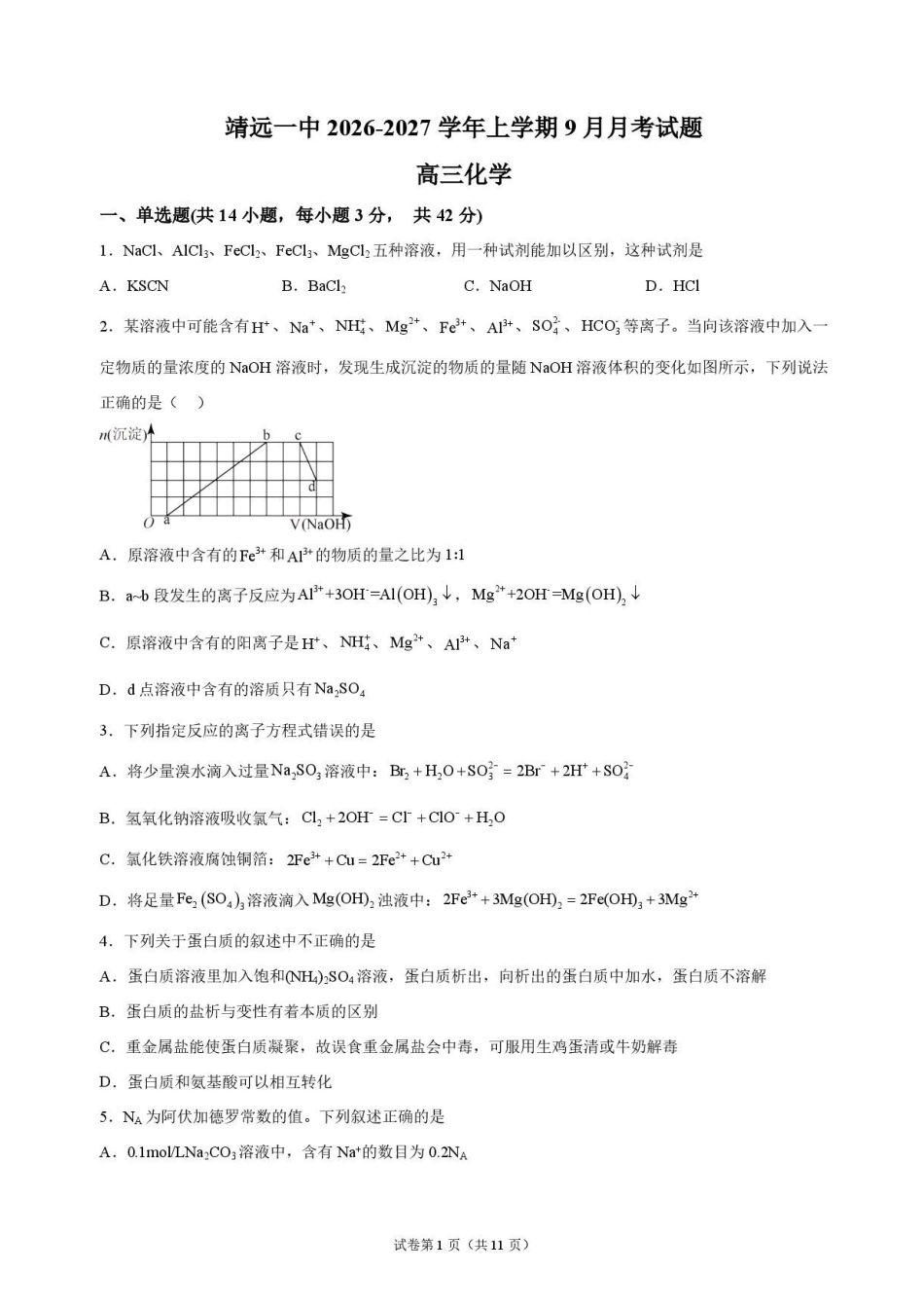 化学甘肃靖远县第一中学2026-2027学年高三上学期9月月考(9月中旬).pdf_第1页