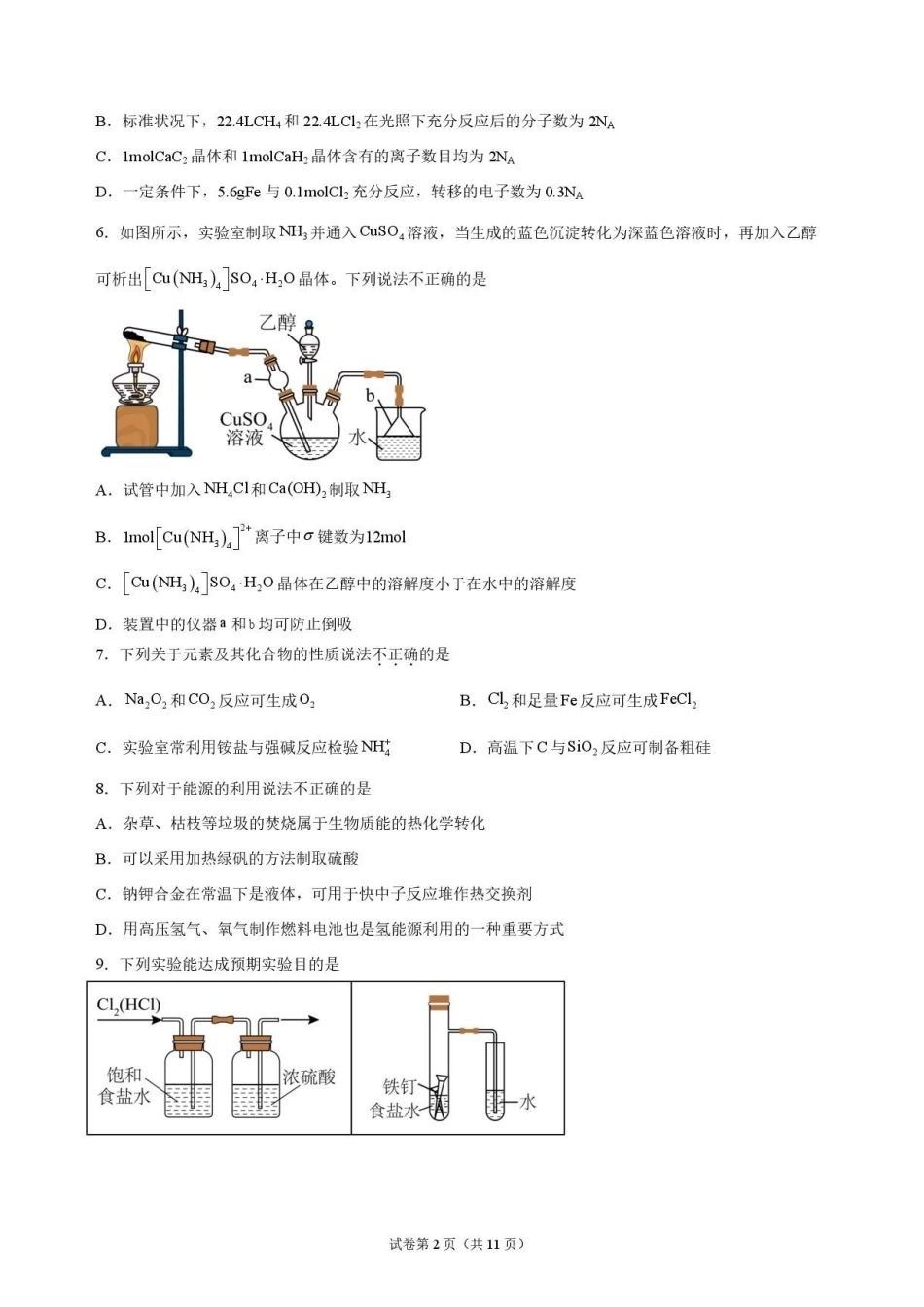 化学甘肃靖远县第一中学2026-2027学年高三上学期9月月考(9月中旬).pdf_第2页