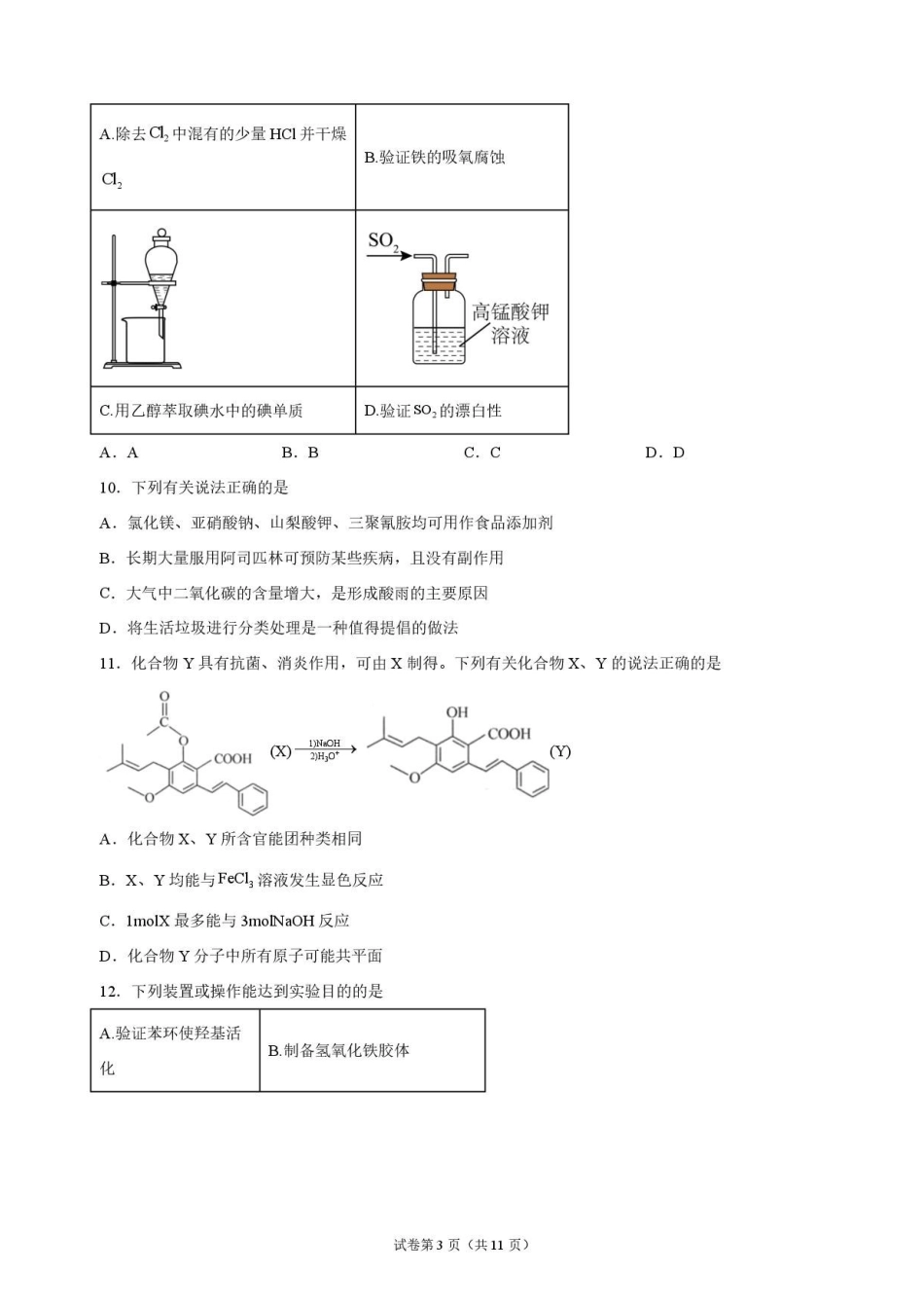 化学甘肃靖远县第一中学2026-2027学年高三上学期9月月考(9月中旬).pdf_第3页