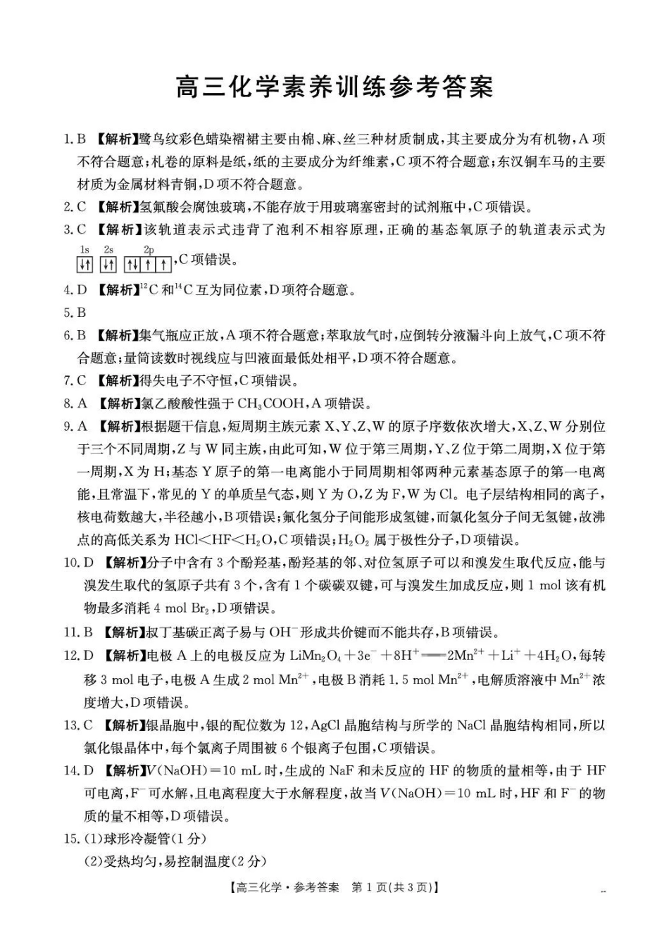 化学贵州毕节市部分校2027届高三上学期9月开学素养训练(9.22-9.23)(1).pdf_第1页