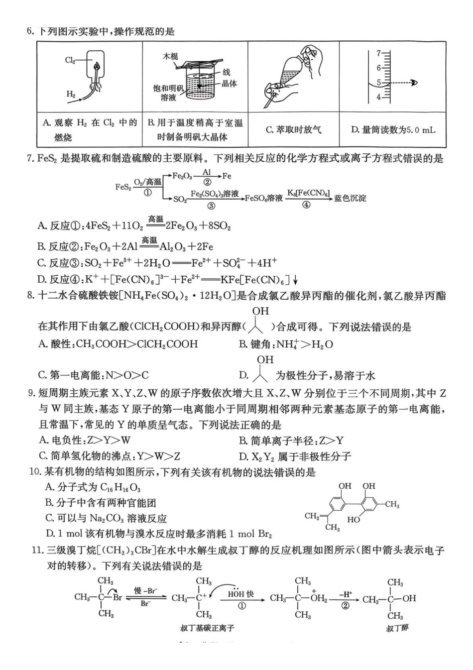 化学贵州毕节市部分校2027届高三上学期9月开学素养训练(9.22-9.23).pdf_第2页