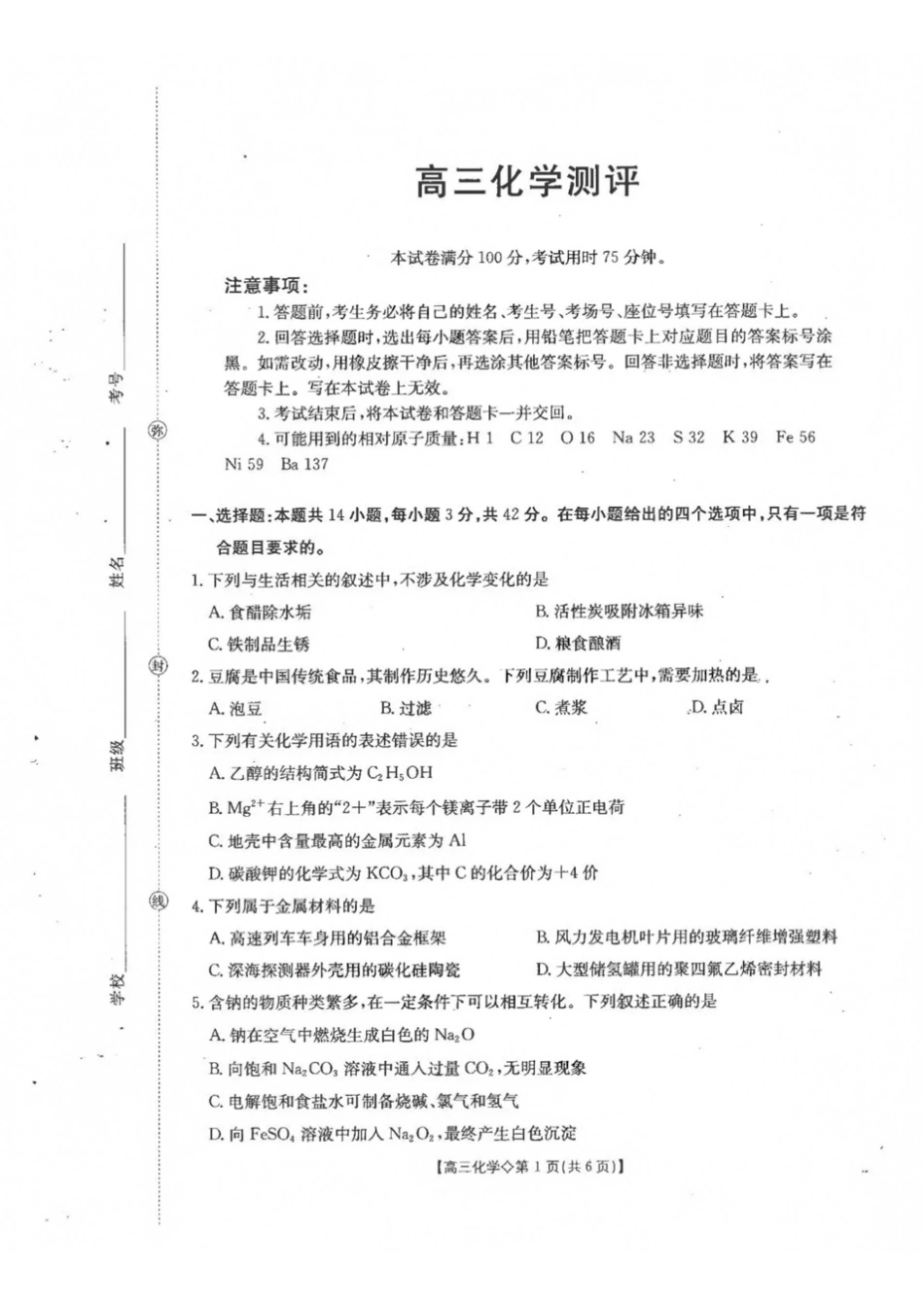 化学河北雄安新区部分高中(金太阳)2026-2027学年高三年级上学期9月联考(下标27-32C)(9.28-9.29).pdf_第1页