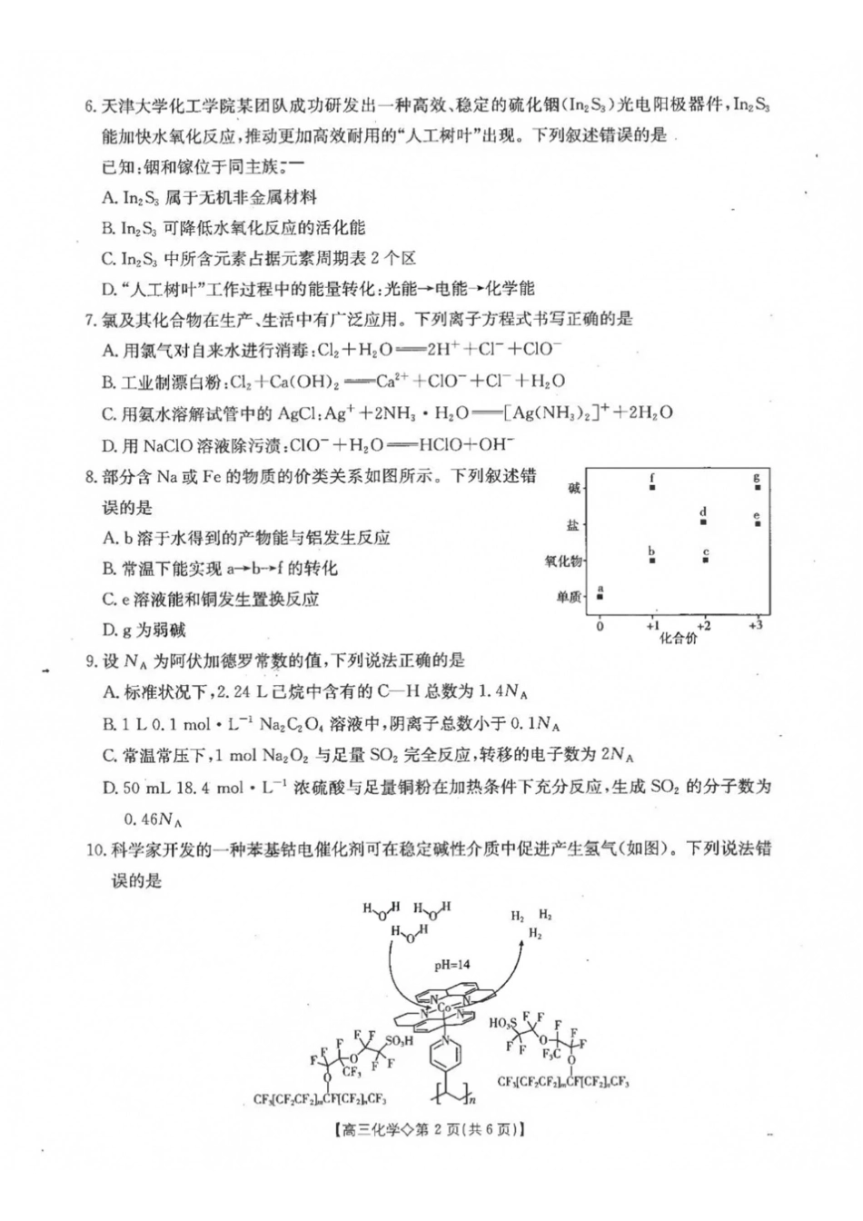 化学河北雄安新区部分高中(金太阳)2026-2027学年高三年级上学期9月联考(下标27-32C)(9.28-9.29).pdf_第2页