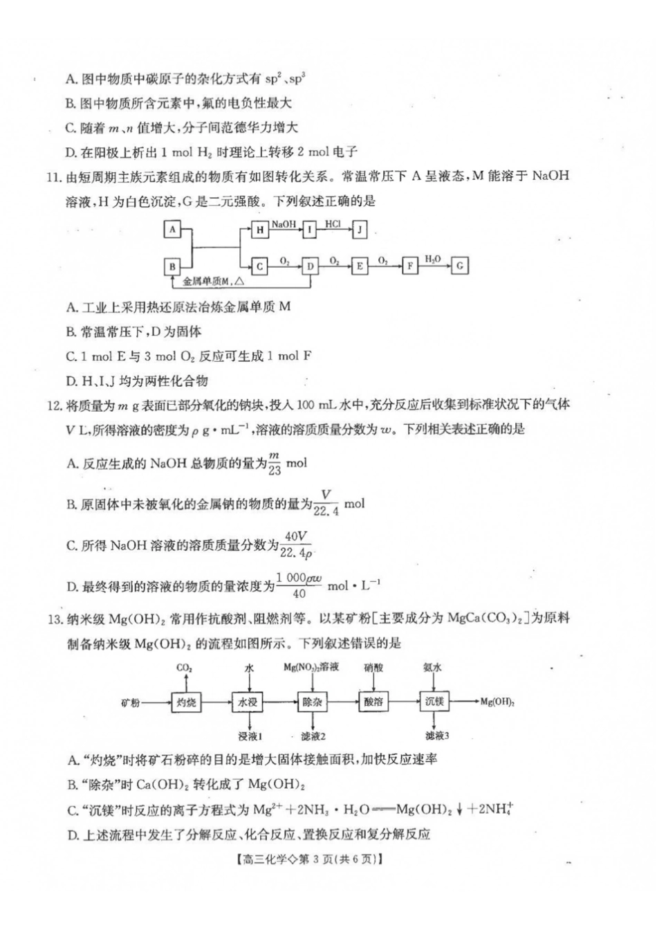 化学河北雄安新区部分高中(金太阳)2026-2027学年高三年级上学期9月联考(下标27-32C)(9.28-9.29).pdf_第3页