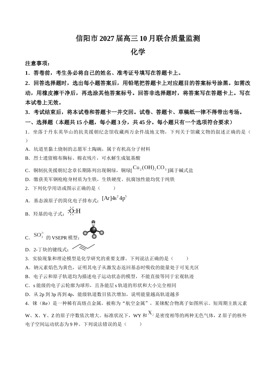化学河南信阳市五校协作体2027届高三年级上学期10月联合质量监测(9.28-9.29).docx_第1页