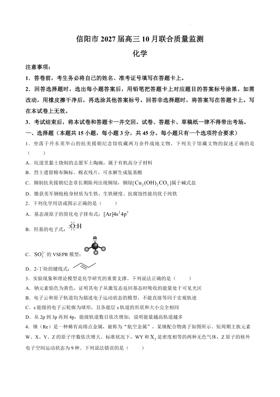 化学河南信阳市五校协作体2027届高三年级上学期10月联合质量监测(9.28-9.29).pdf_第1页
