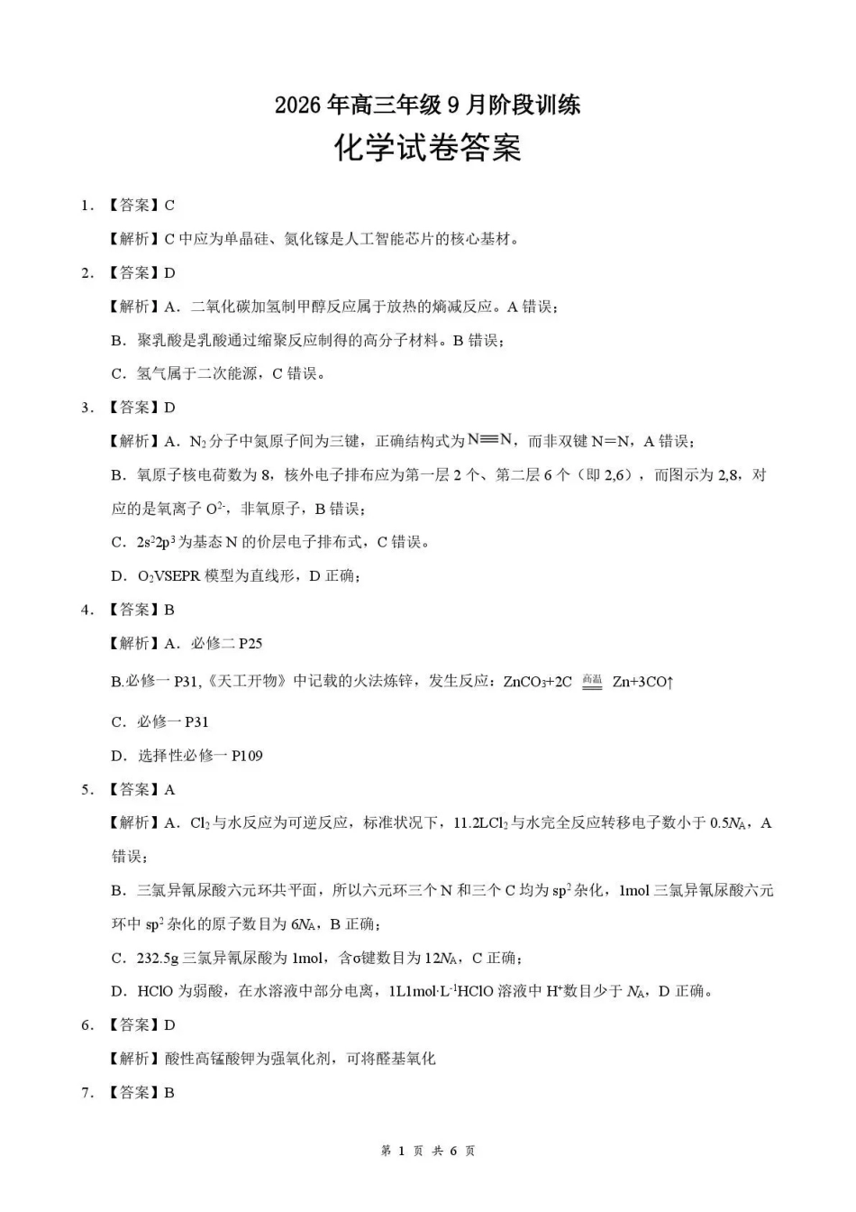 化学湖北十堰市东风高级中学2026年高三年级9月阶段训练(9月下旬)(1).pdf_第1页