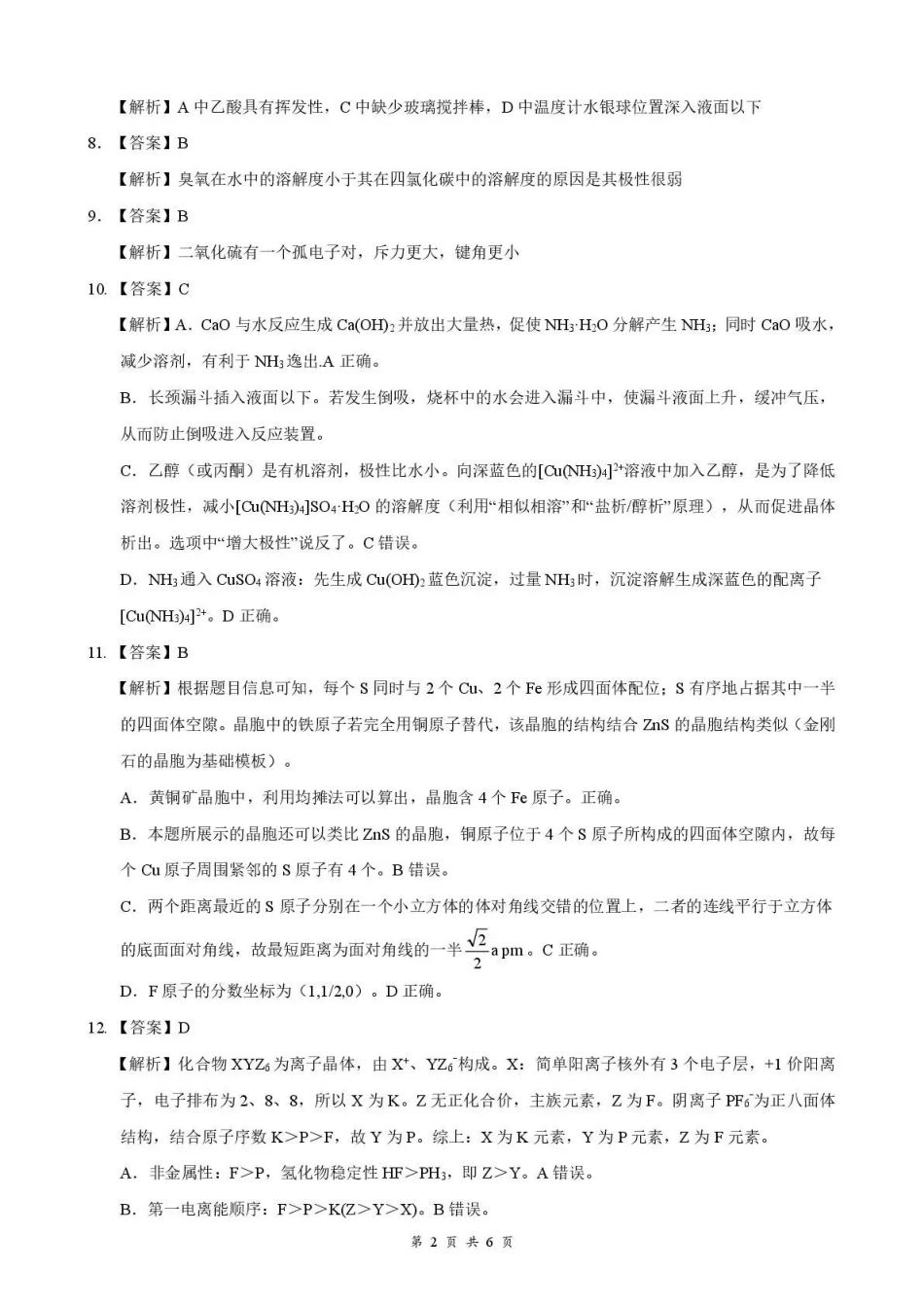 化学湖北十堰市东风高级中学2026年高三年级9月阶段训练(9月下旬)(1).pdf_第2页