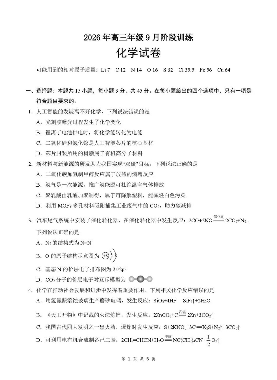 化学湖北十堰市东风高级中学2026年高三年级9月阶段训练(9月下旬).pdf_第1页