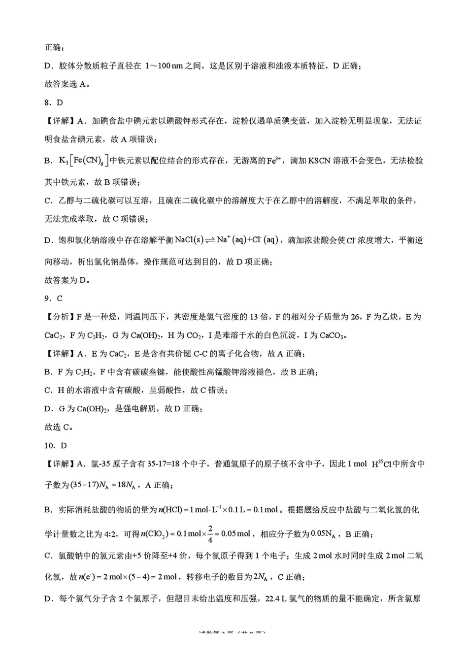 化学湖南涟源市部分学校2027届高三年级第一次月考(9月下旬)(1).pdf_第3页