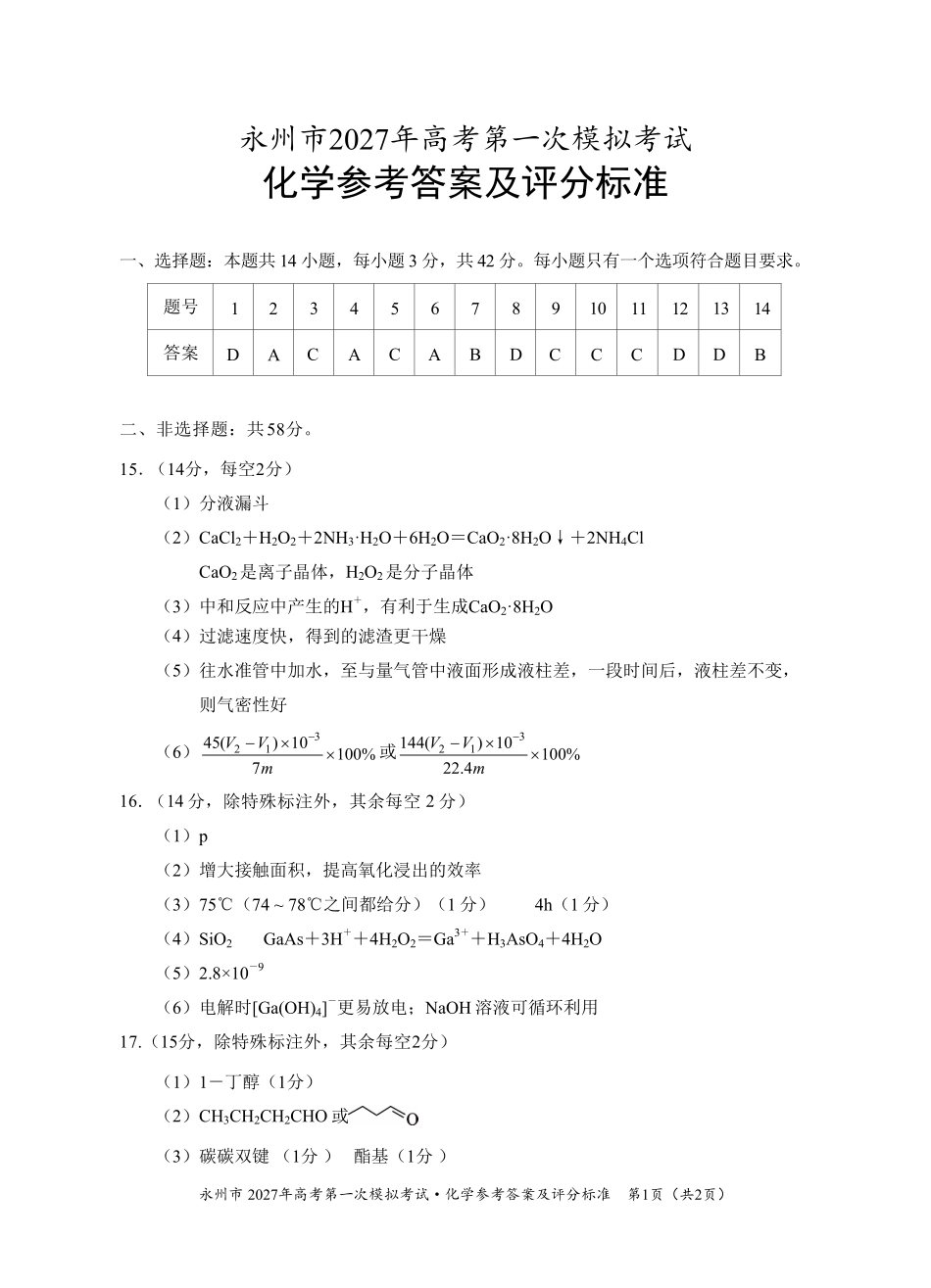 化学湖南永州市2027年高考第一次模拟考试(永州一模)(9.20-9.22)(2).pdf_第1页