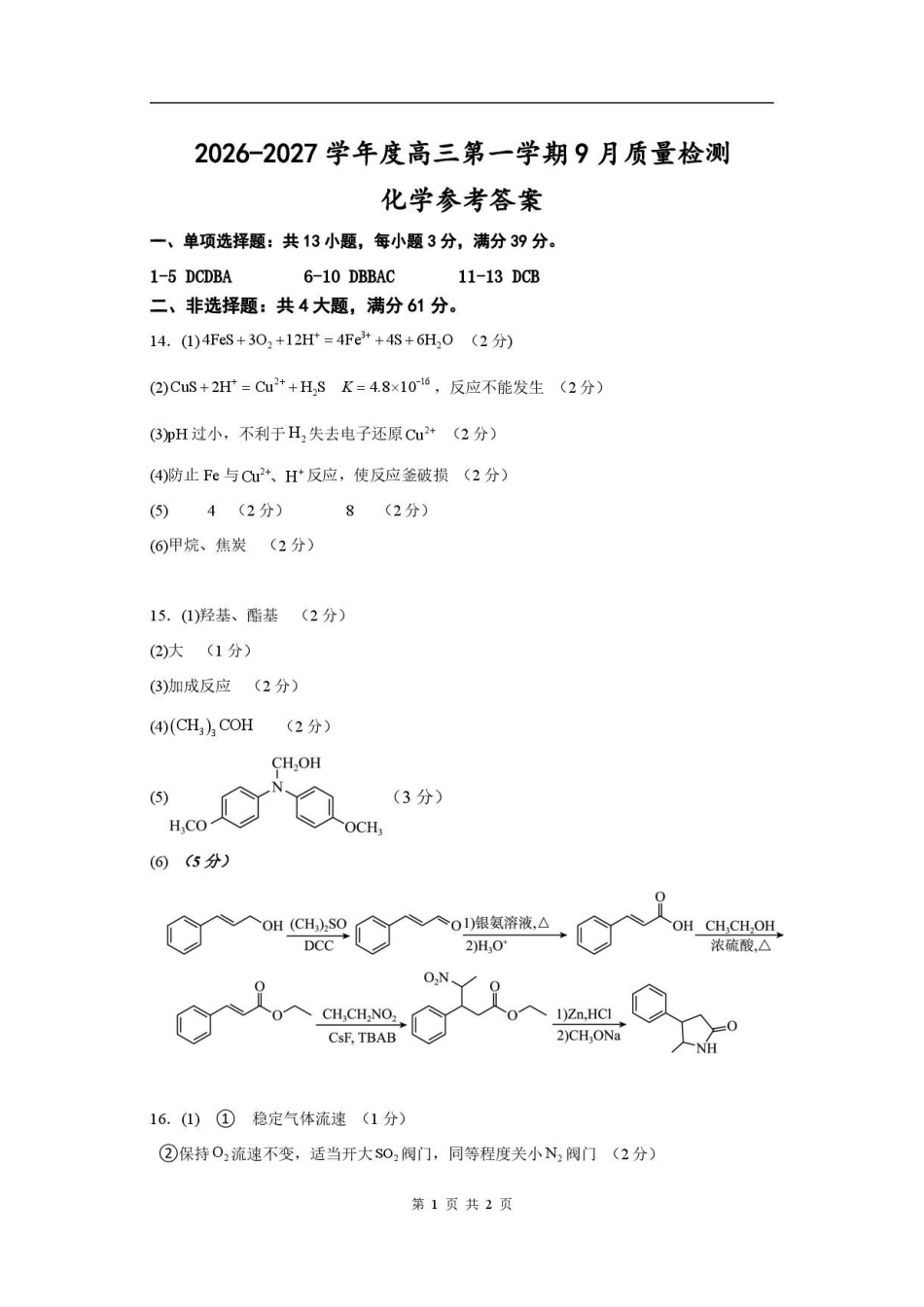 化学江苏连云港市灌南名校协作体2026-2027学年度高三年级第一(上)学期9月质量检测(9.23-9.24)(1).pdf_第1页