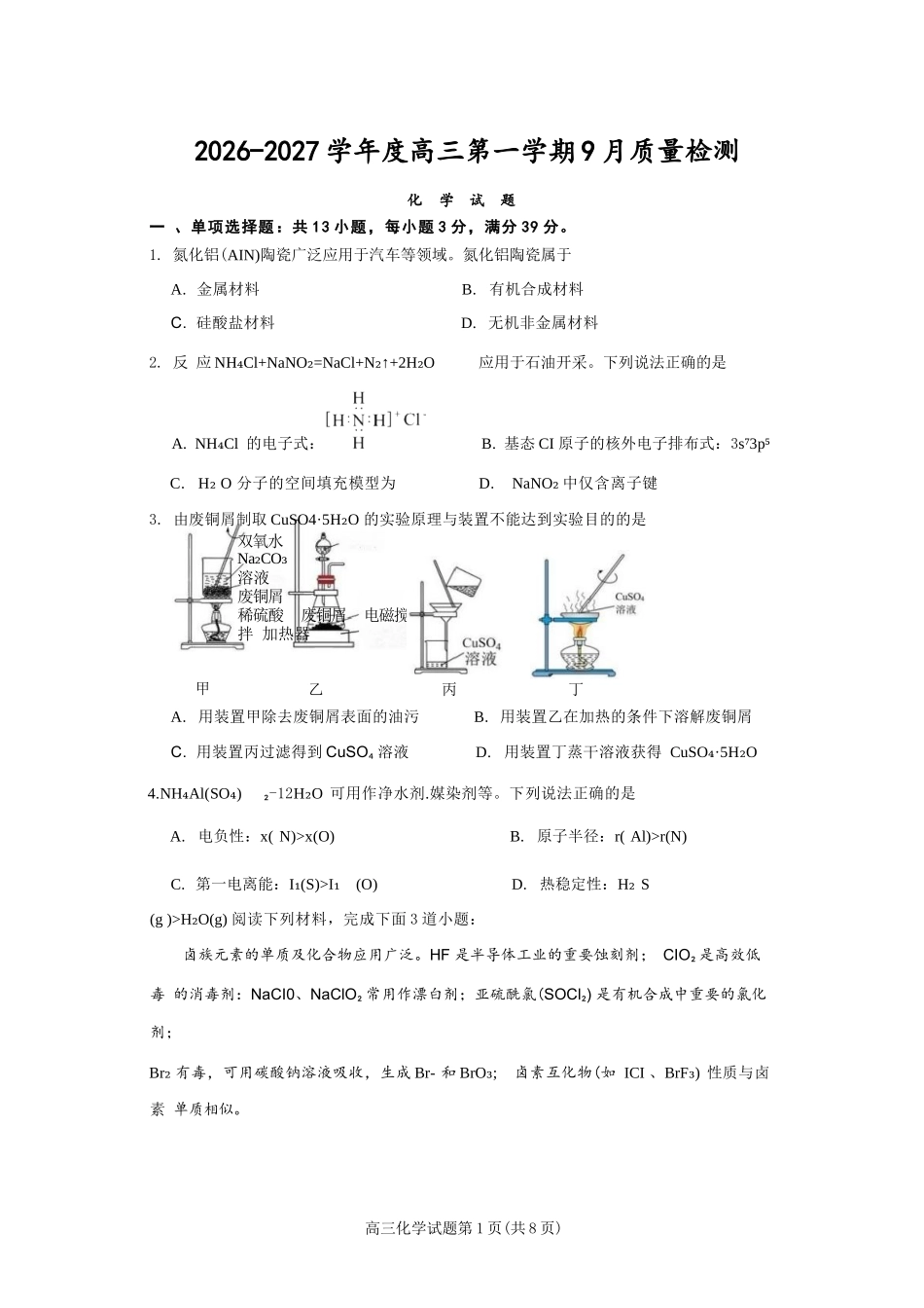 化学江苏连云港市灌南名校协作体2026-2027学年度高三年级第一(上)学期9月质量检测(9.23-9.24).docx_第1页