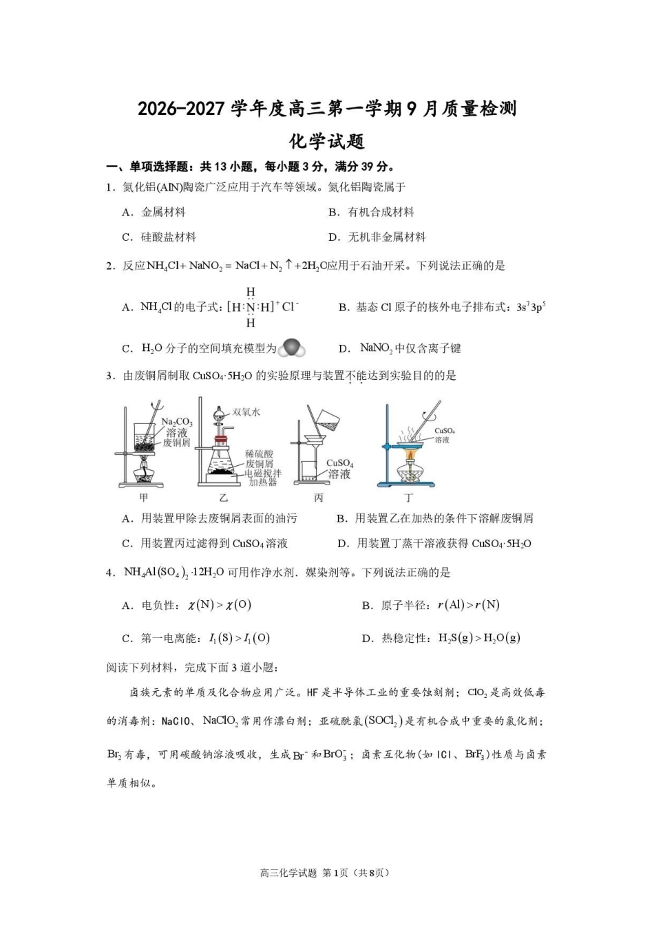 化学江苏连云港市灌南名校协作体2026-2027学年度高三年级第一(上)学期9月质量检测(9.23-9.24).pdf_第1页