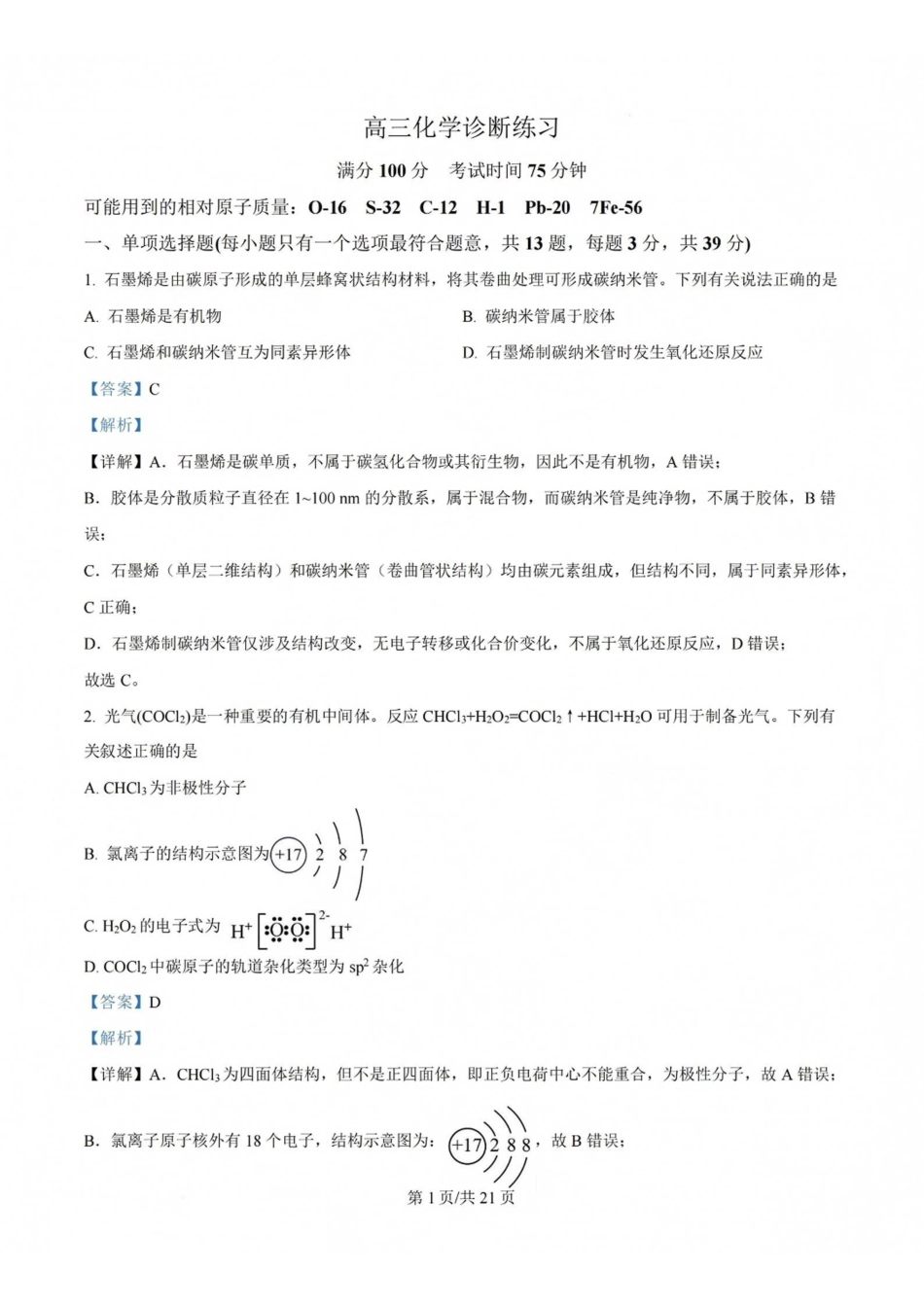 化学江苏无锡市南菁高级中学2026-2027学年高三年级上学期9月阶段诊断练习(9月中旬)(1).pdf_第1页