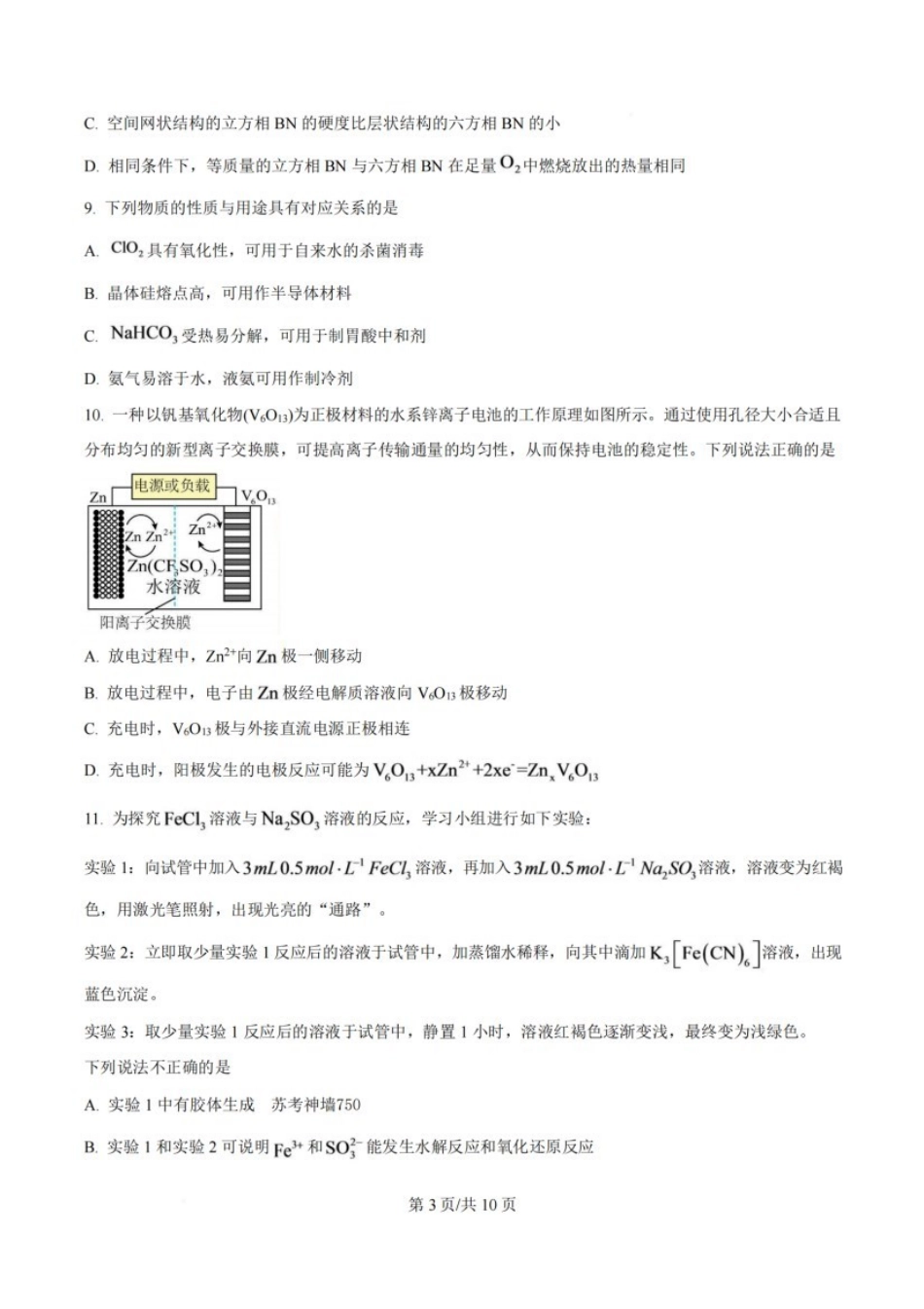 化学江苏无锡市南菁高级中学2026-2027学年高三年级上学期9月阶段诊断练习(9月中旬).pdf_第3页
