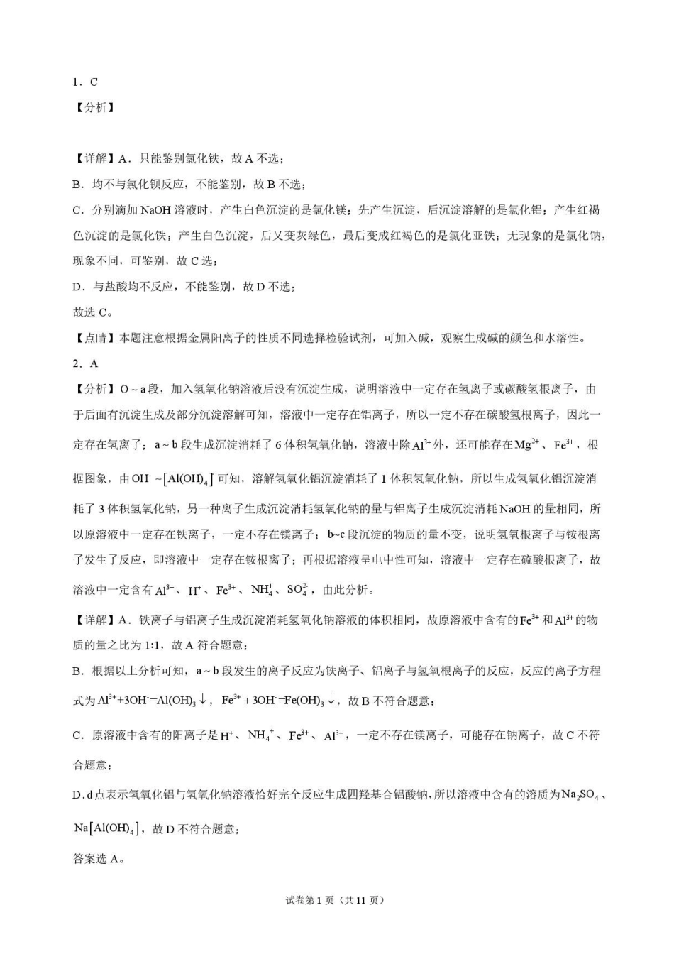 化学解析甘肃靖远县第一中学2026-2027学年高三上学期9月月考(9月中旬).pdf_第1页