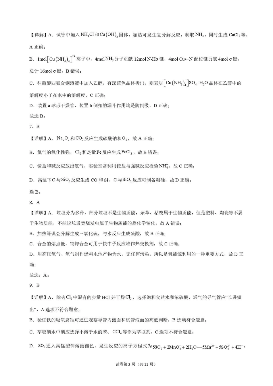 化学解析甘肃靖远县第一中学2026-2027学年高三上学期9月月考(9月中旬).pdf_第3页