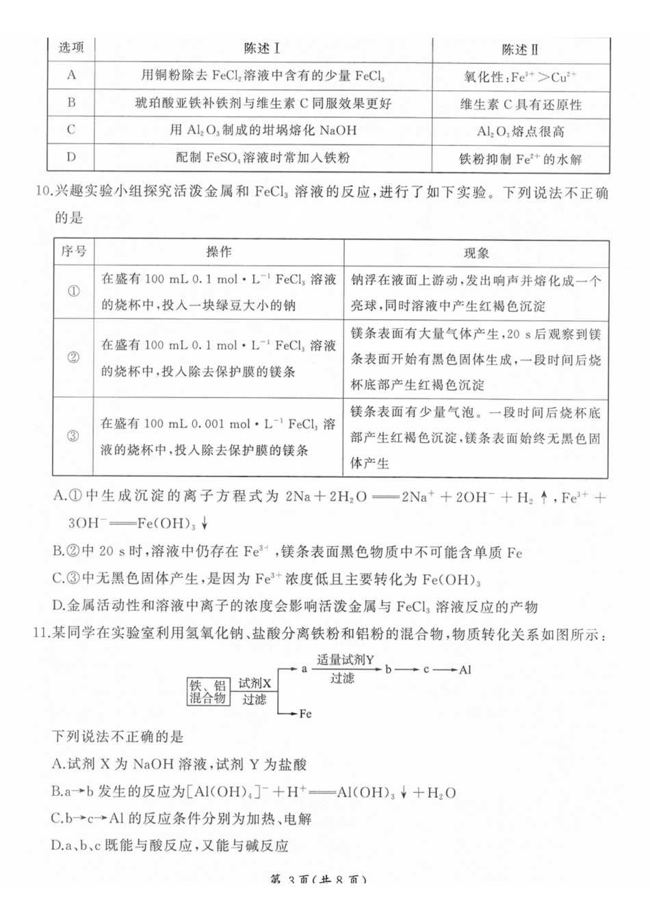 化学山西部分学校(百师联盟)2027届高三年级上学期9月联考（9.28-9.29）.pdf_第3页