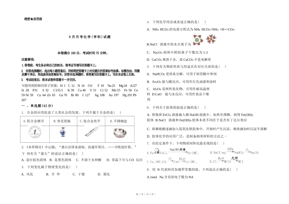 化学山西吕梁市2027届高三年级9月月考(9.28-9.29).docx_第1页