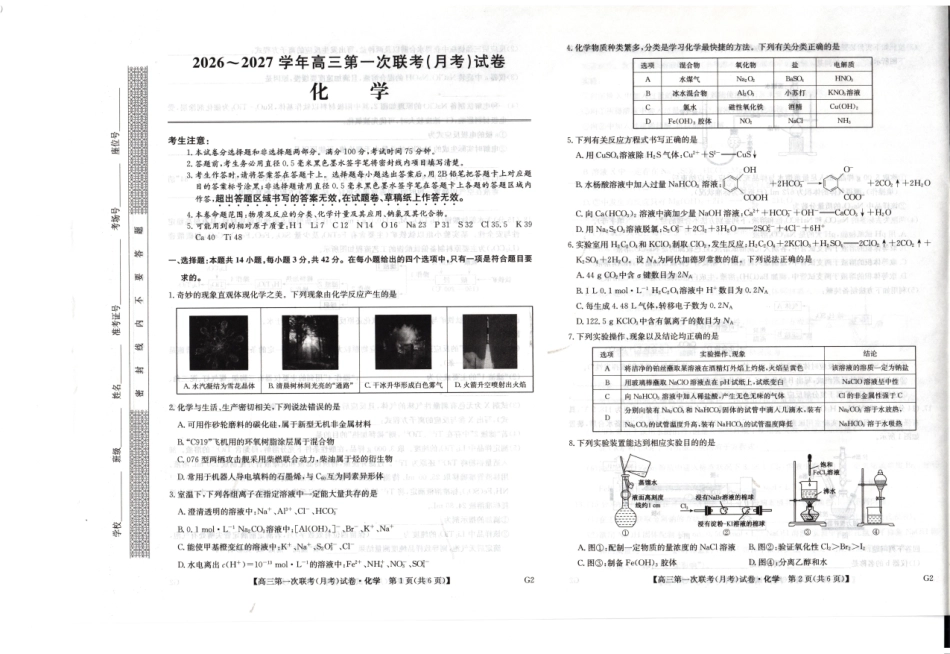 化学陕西榆林市部分学校2026~2027学年年级高三第一次联考(月考)(9.28-9.29).pdf_第1页