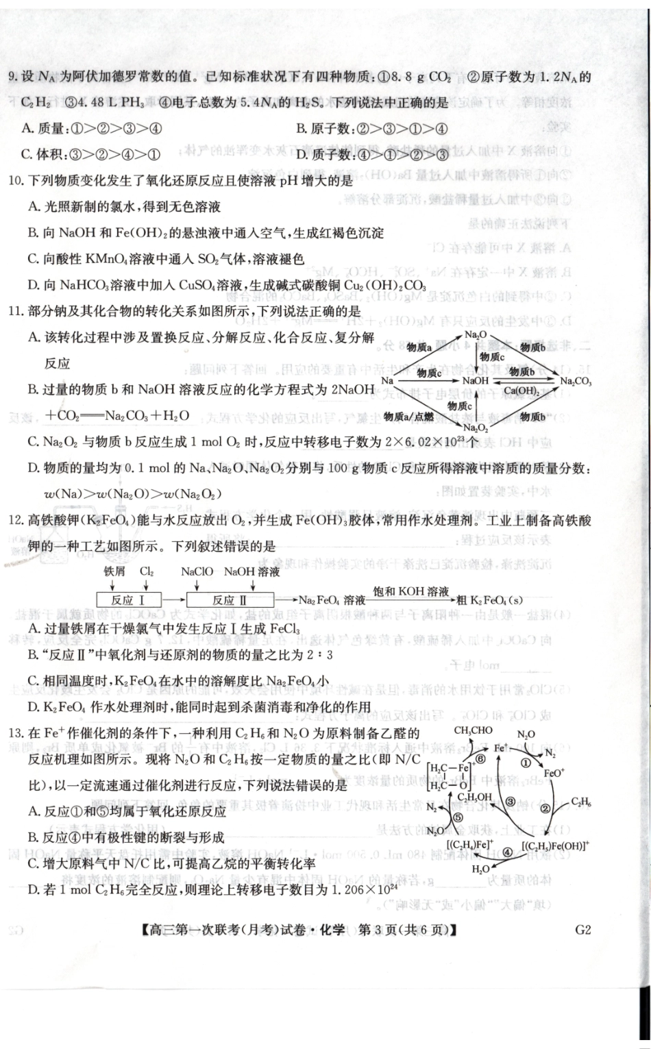 化学陕西榆林市部分学校2026~2027学年年级高三第一次联考(月考)(9.28-9.29).pdf_第2页