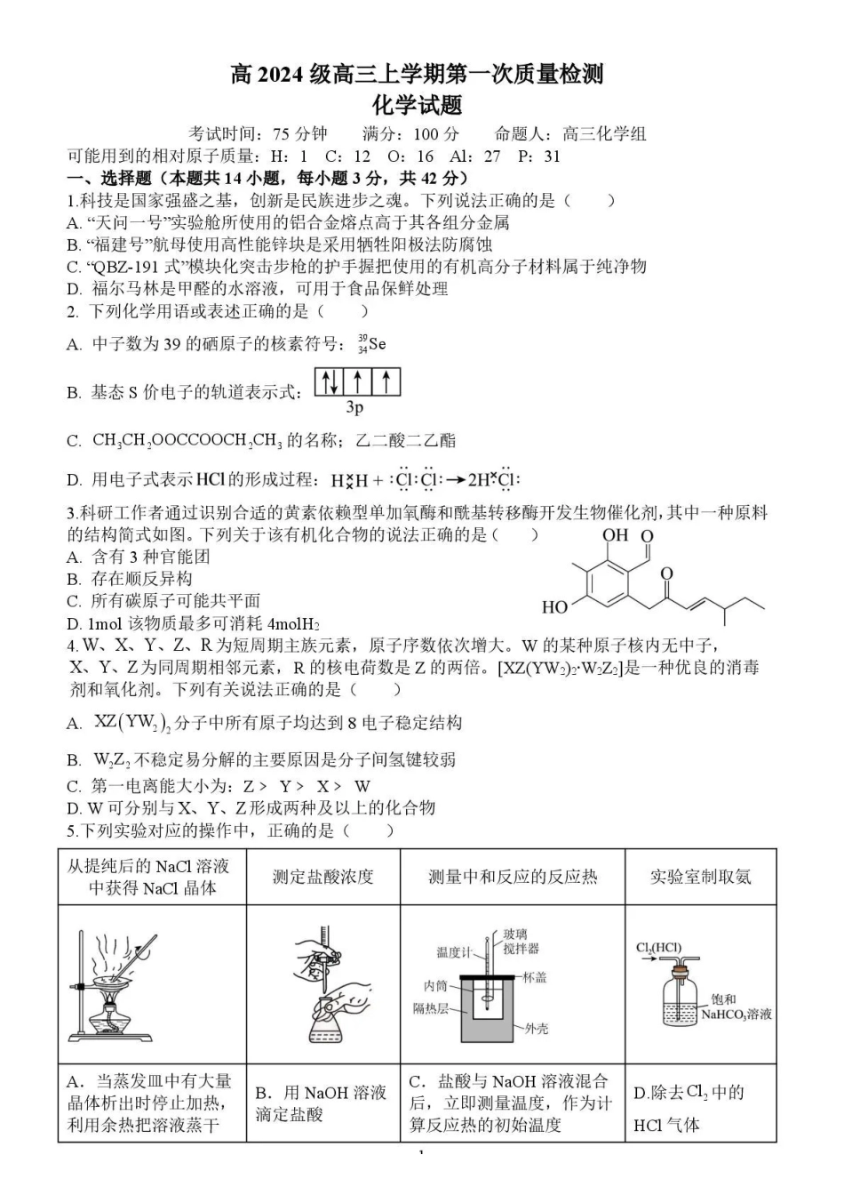 化学四川泸州市部分学高2024级(2027届)高三年级上学期第一次质量检测(9.29-9.30).pdf_第1页