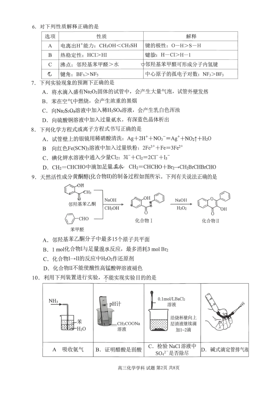 化学浙江浙南名校联盟2027届高三年级10月学科练习联考(10.5-10.7).pdf_第2页