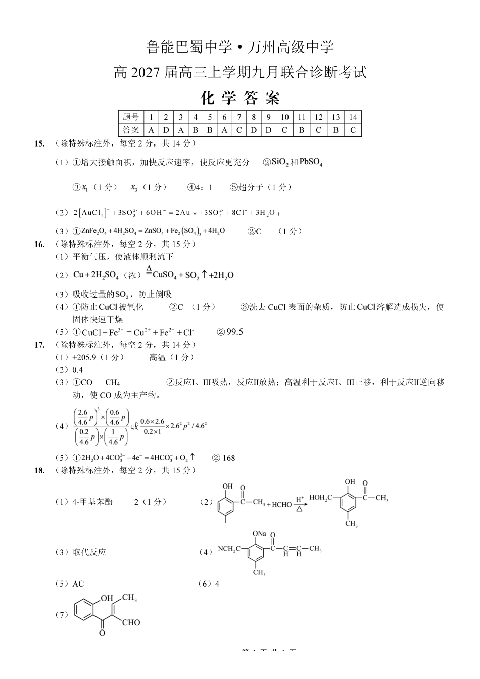 化学重庆市西南师大附中、鲁能巴蜀中学、万州高级中学高2027届高三年级上学期九月联合诊断考试(9.29-9.30)(1).pdf_第1页