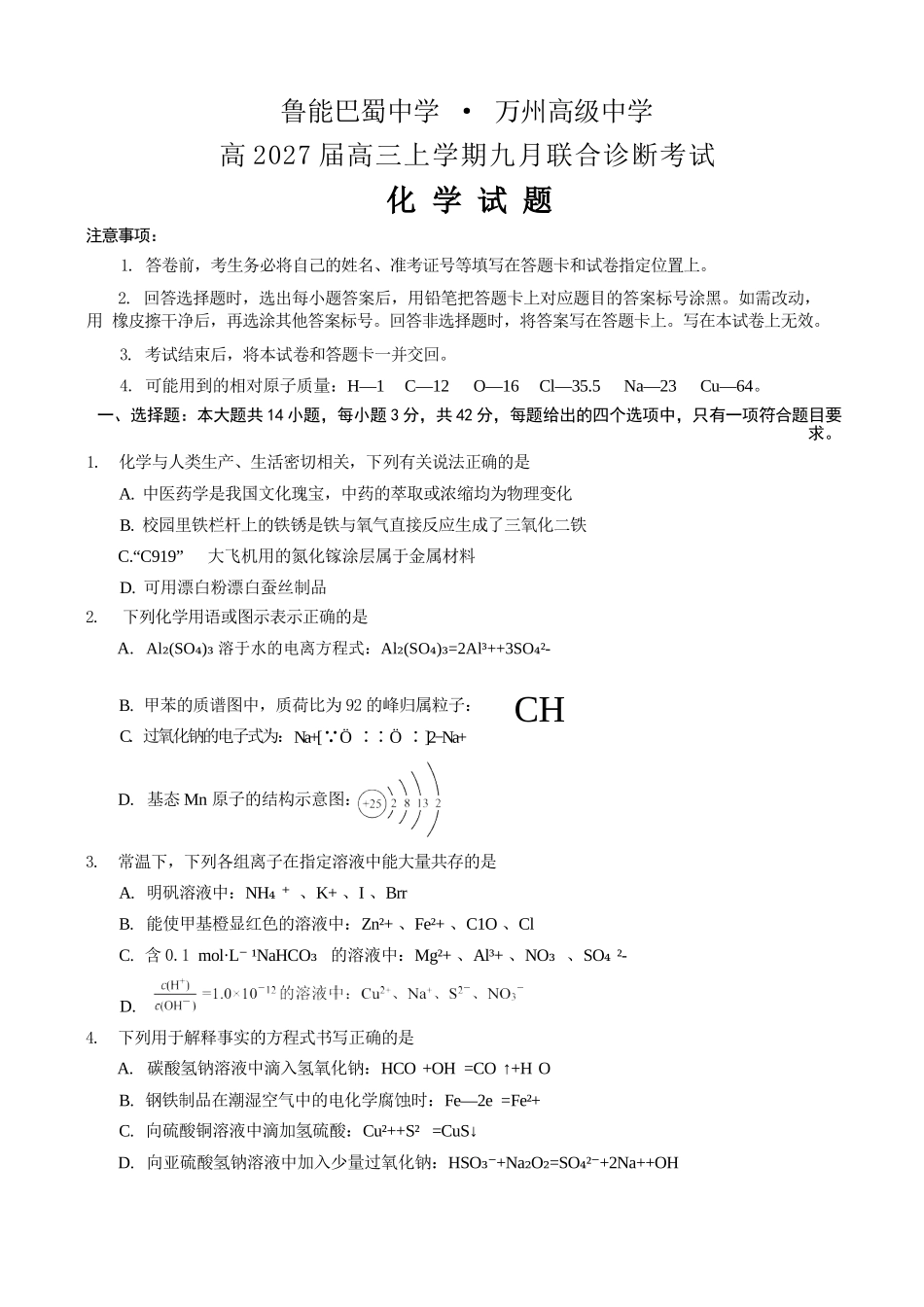 化学重庆市西南师大附中、鲁能巴蜀中学、万州高级中学高2027届高三年级上学期九月联合诊断考试(9.29-9.30).docx_第1页