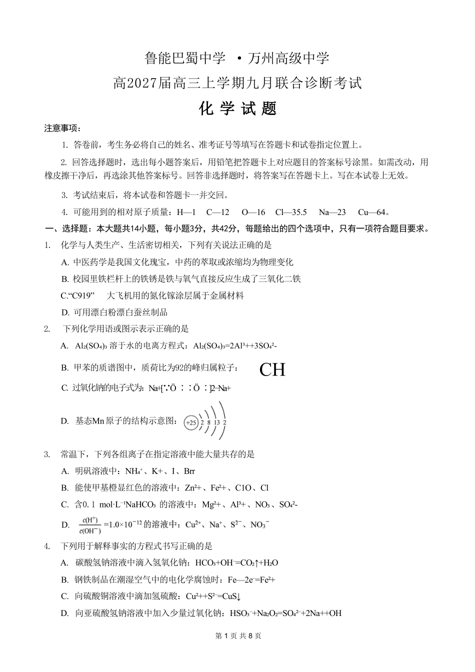 化学重庆市西南师大附中、鲁能巴蜀中学、万州高级中学高2027届高三年级上学期九月联合诊断考试(9.29-9.30).pdf_第1页