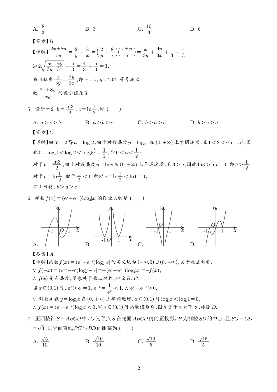 江苏百校大联考2027届高三上学期9月学情检测数学试题（解析版）.pdf_第2页