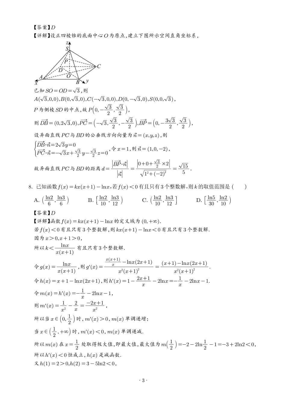 江苏百校大联考2027届高三上学期9月学情检测数学试题（解析版）.pdf_第3页
