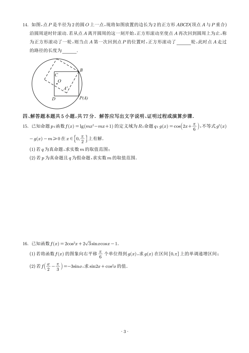 江苏百校大联考2027届高三上学期9月学情检测数学试题（学生版）.pdf_第3页