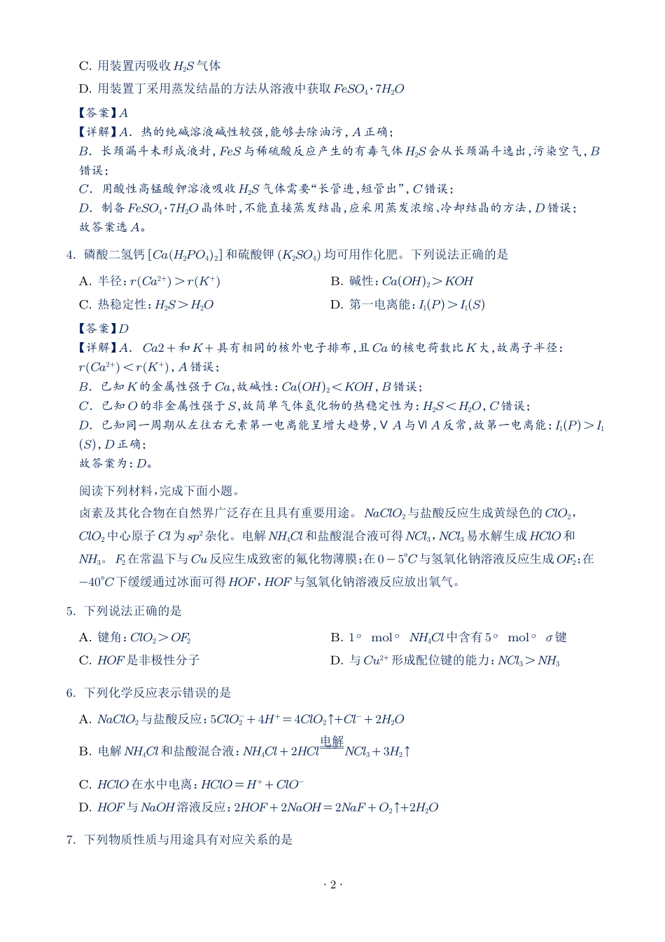江苏淮安名校协作体2027届高三上学期9月阶段检测化学试题(解析版).pdf_第2页