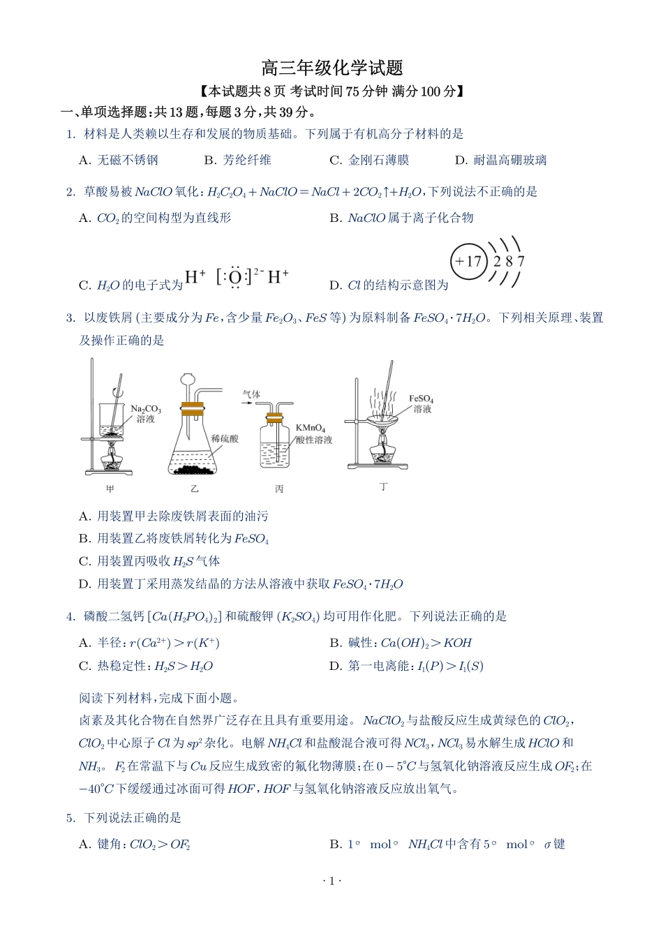 江苏淮安名校协作体2027届高三上学期9月阶段检测化学试题(学生版).pdf_第1页