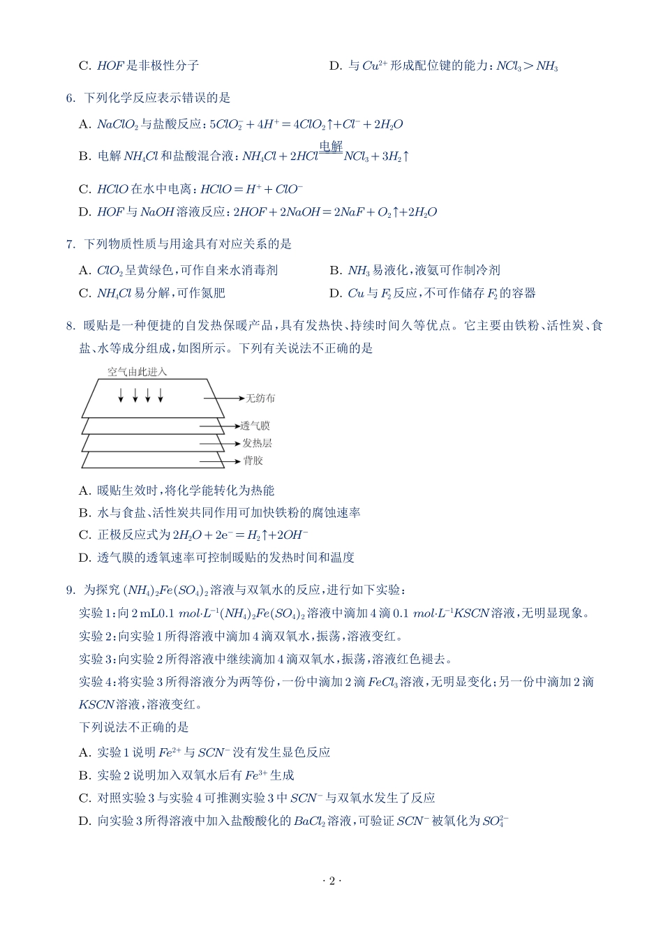 江苏淮安名校协作体2027届高三上学期9月阶段检测化学试题(学生版).pdf_第2页