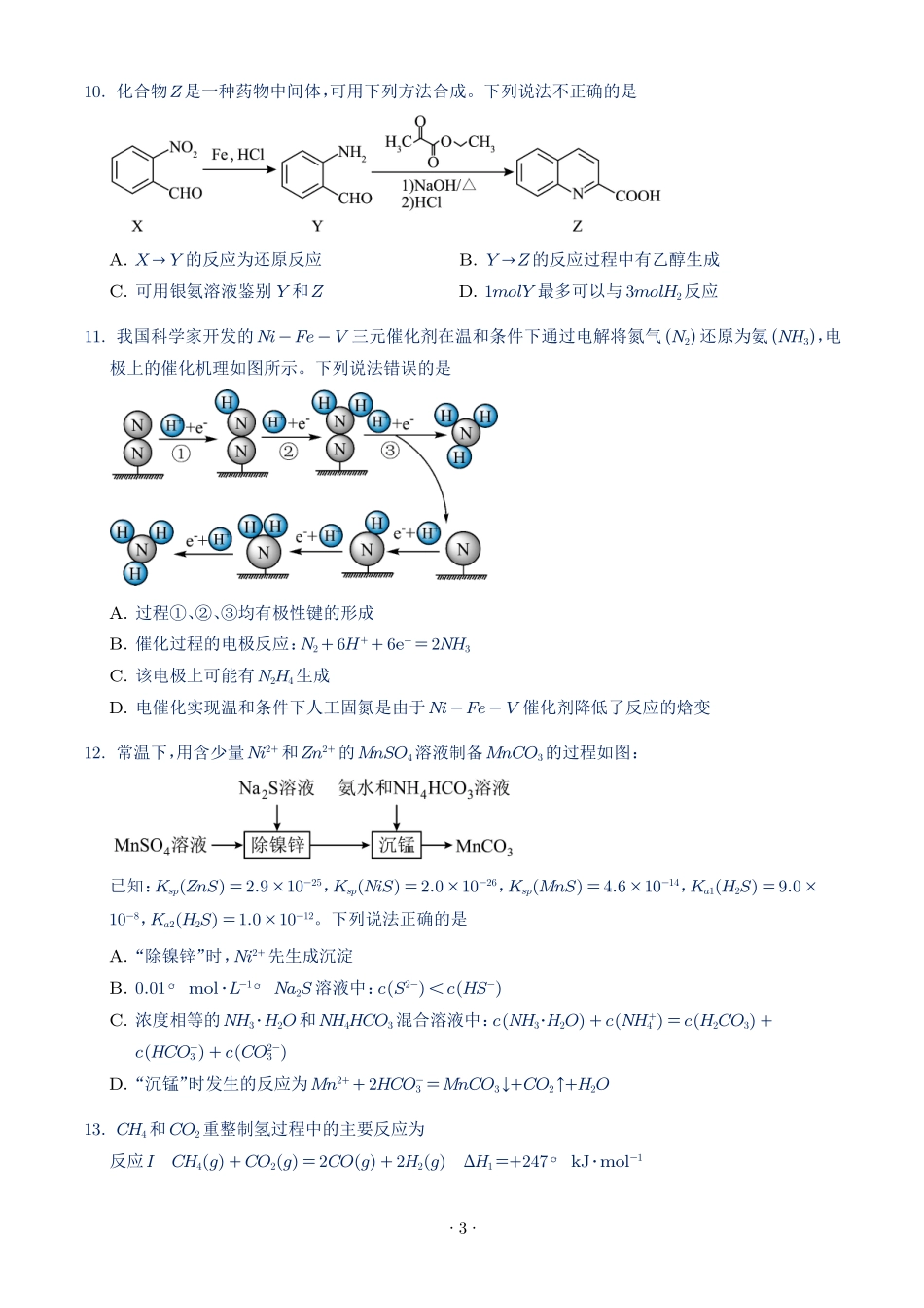 江苏淮安名校协作体2027届高三上学期9月阶段检测化学试题(学生版).pdf_第3页