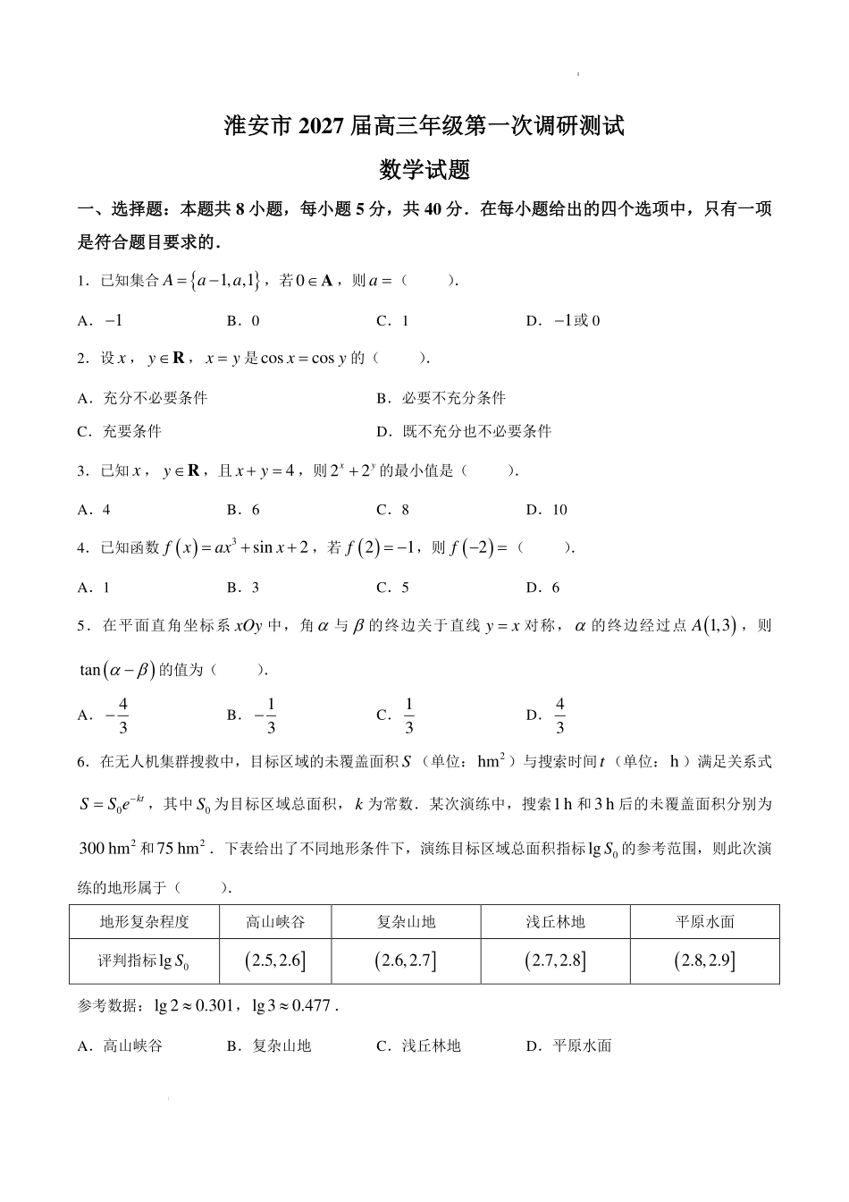 江苏淮安市2027届高三上学期第一次调研测试数学试题.pdf_第1页