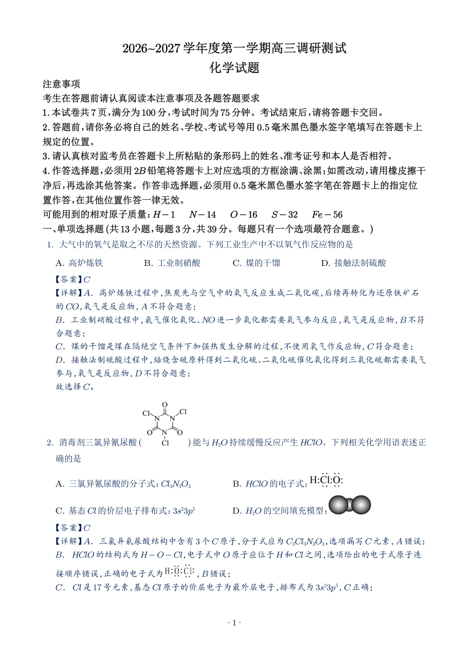 江苏淮安市2027届高三上学期调研测试化学试题(解析版).pdf_第1页