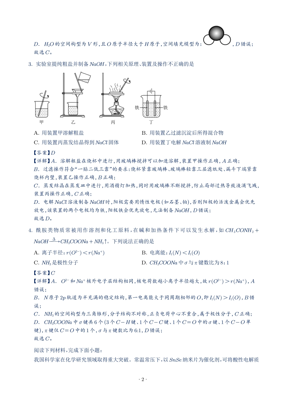 江苏淮安市2027届高三上学期调研测试化学试题(解析版).pdf_第2页