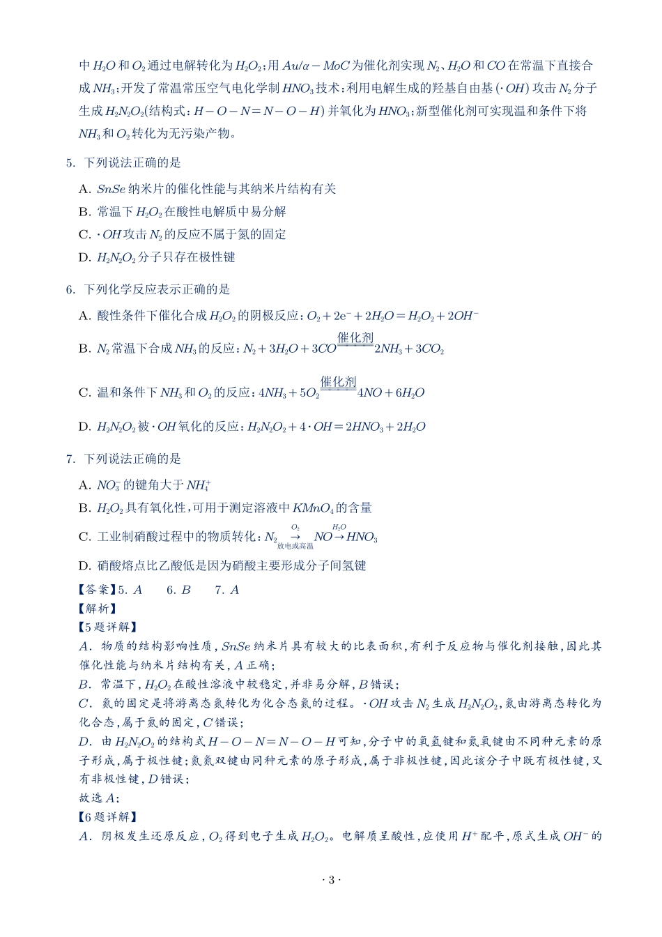 江苏淮安市2027届高三上学期调研测试化学试题(解析版).pdf_第3页