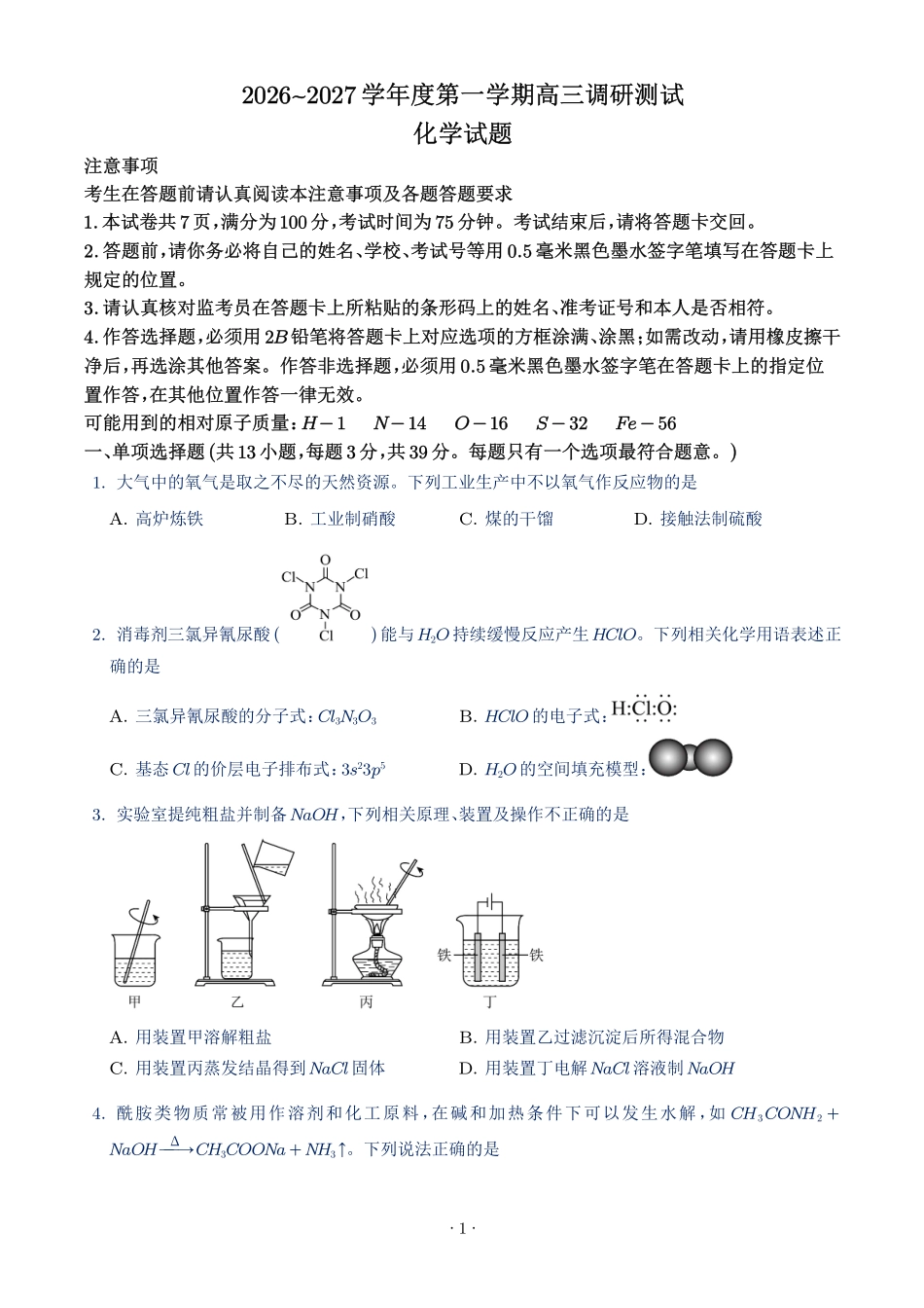 江苏淮安市2027届高三上学期调研测试化学试题(学生版).pdf_第1页