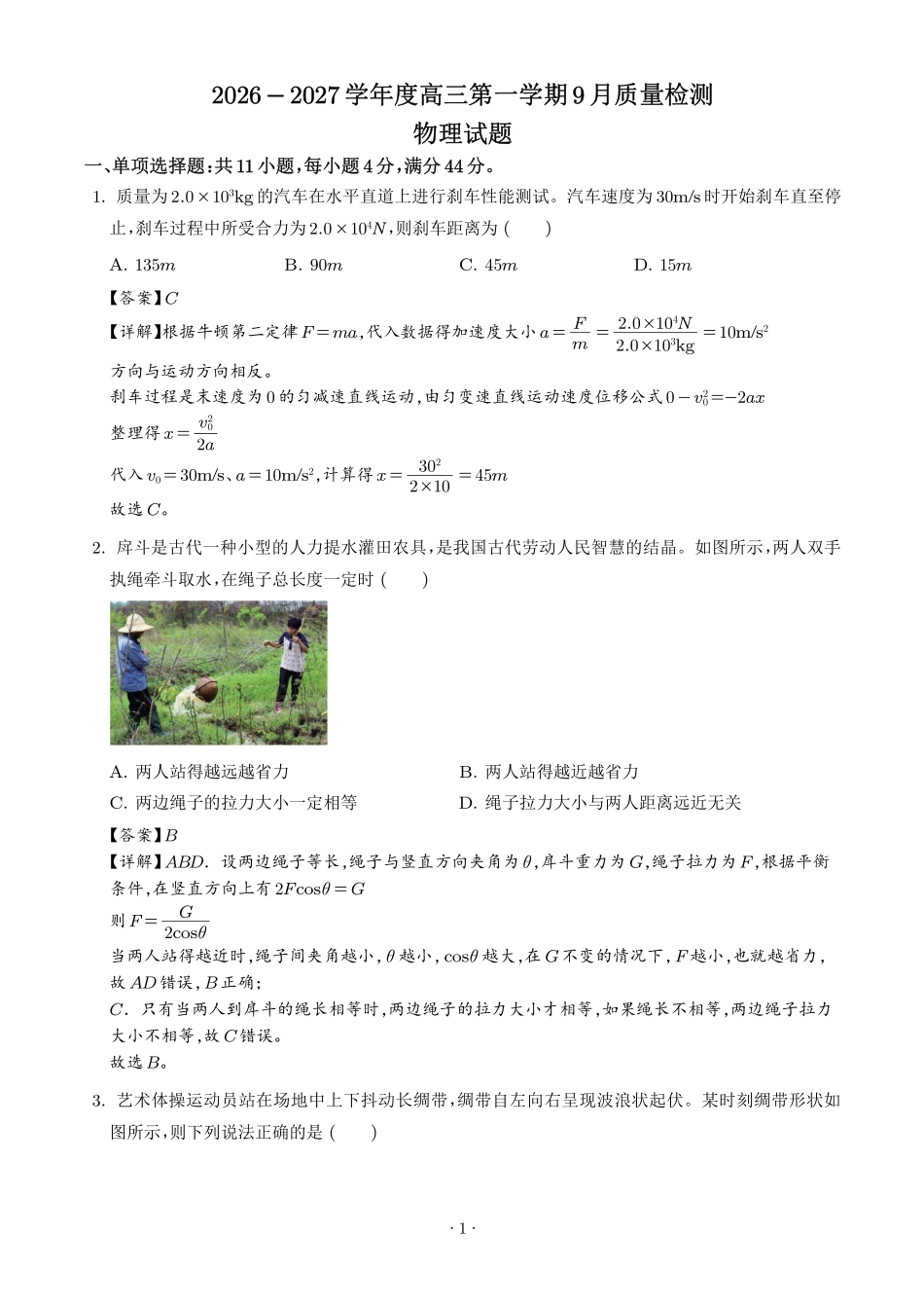 江苏连云港灌南名校协作体2027届高三上学期9月质检物理试题(解析版).pdf_第1页