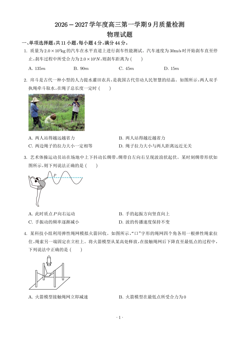 江苏连云港灌南名校协作体2027届高三上学期9月质检物理试题(学生版).pdf_第1页