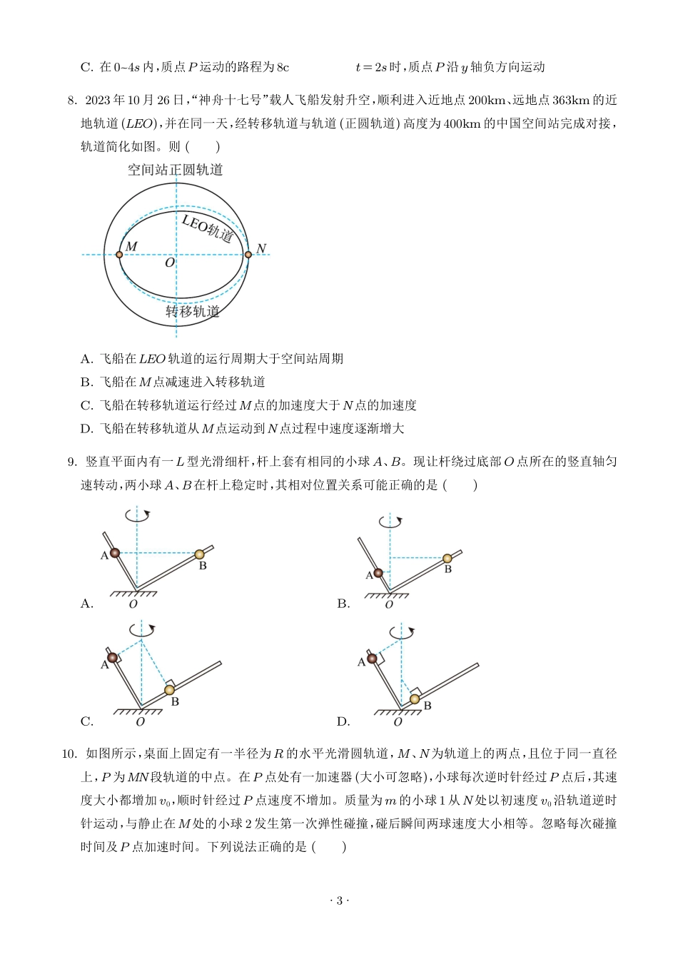 江苏连云港灌南名校协作体2027届高三上学期9月质检物理试题(学生版).pdf_第3页