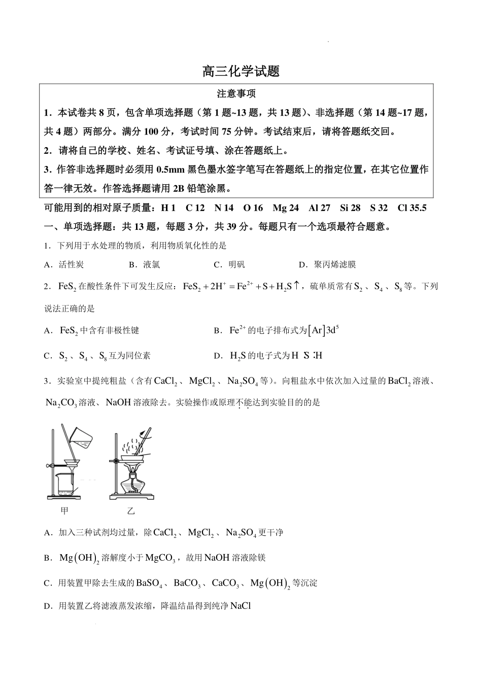 江苏六校2027届高三上学期9月阶段检测化学试题.pdf_第1页