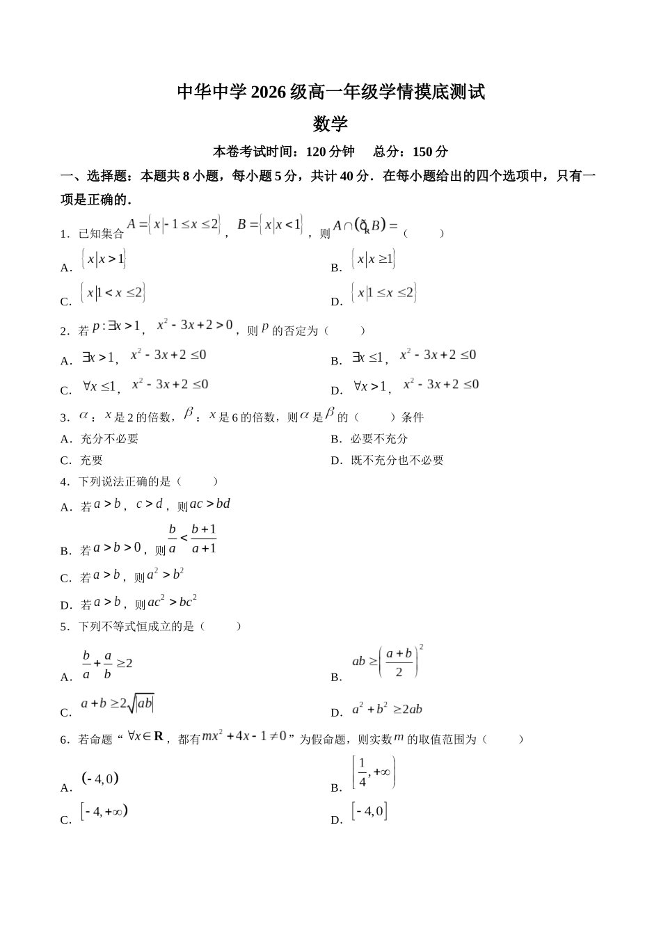 江苏南京市中华中学2026-2027学年高一上学期9月学情摸底测试数学试卷.docx_第1页