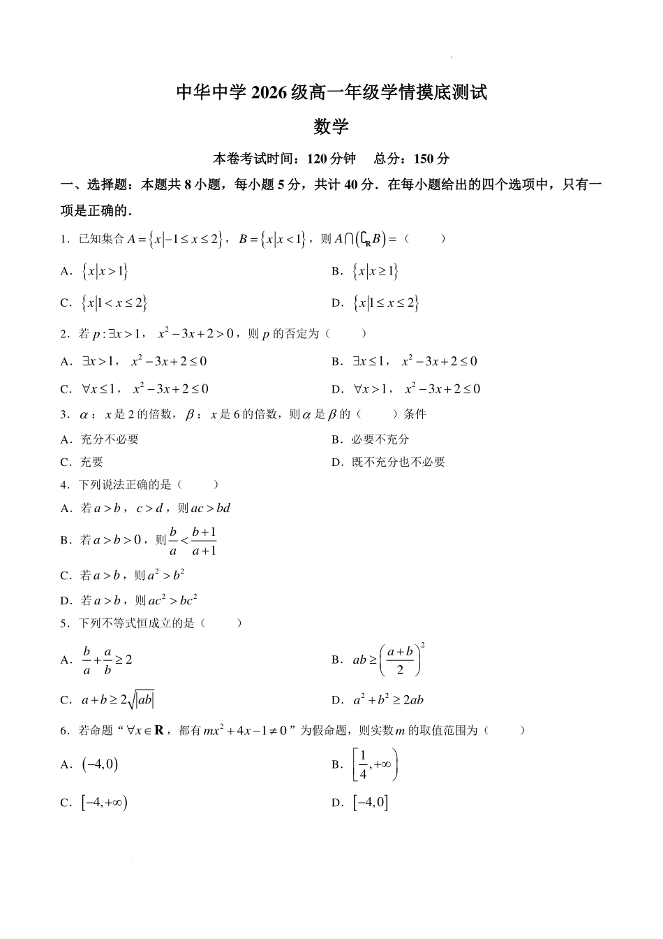 江苏南京市中华中学2026-2027学年高一上学期9月学情摸底测试数学试卷.pdf_第1页