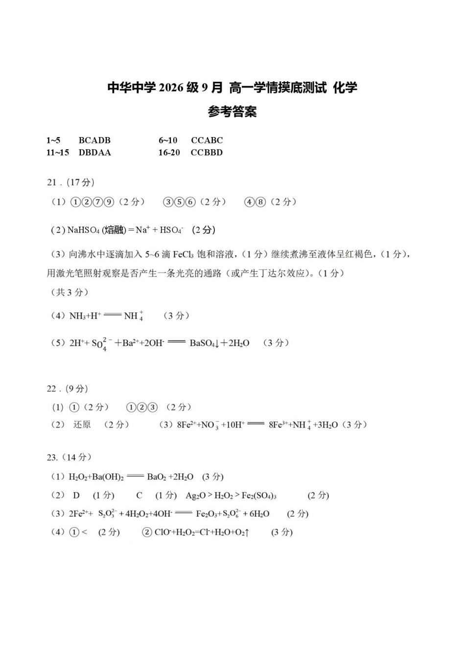 江苏南京市中华中学2026-2027学年高一上学期9月月考化学答案.pdf_第1页